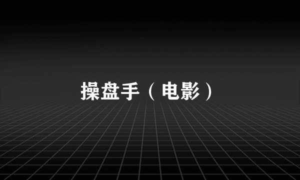 操盘手（电影）