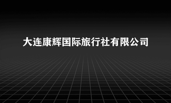 大连康辉国际旅行社有限公司