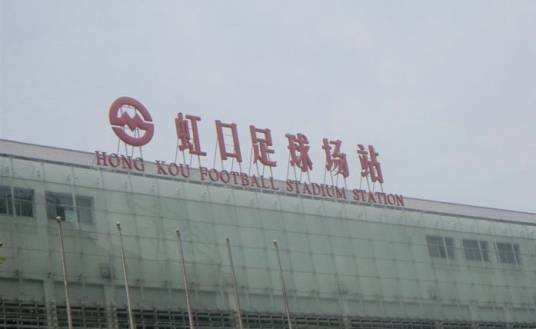 虹口足球场站