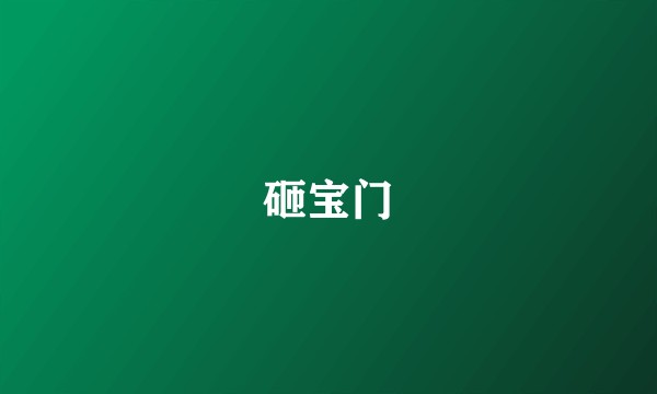 砸宝门