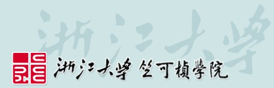 浙江大学竺可桢学院