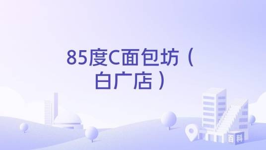 85度C面包坊（白广店）