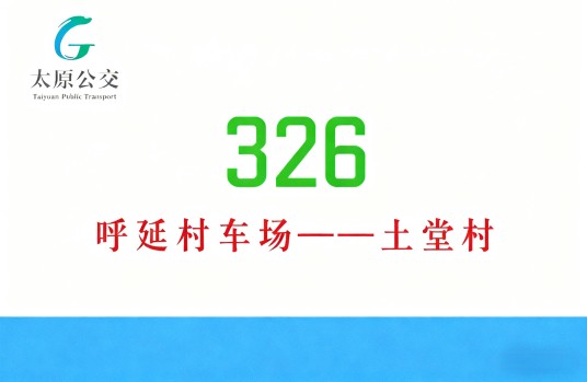 太原公交326路