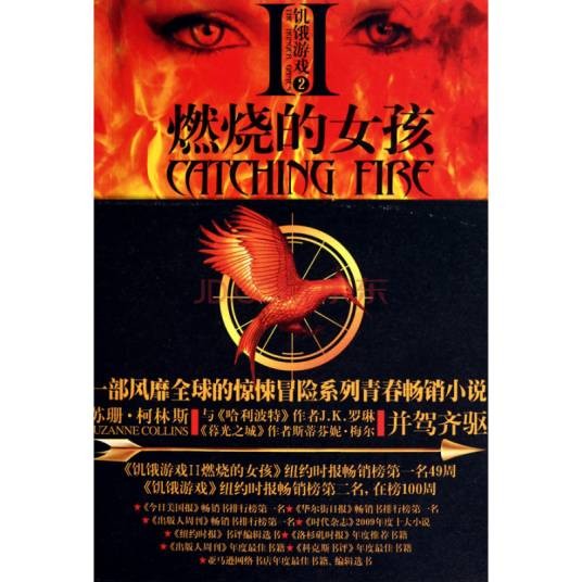 饥饿游戏2:燃烧的女孩