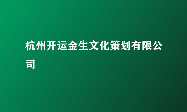 杭州开运金生文化策划有限公司