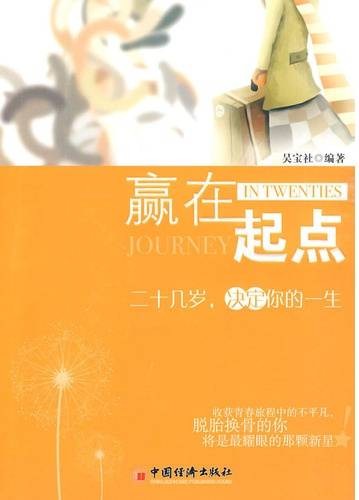 赢在起点：二十几岁，决定你的一生