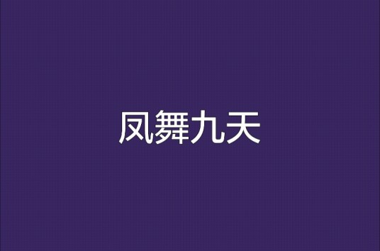 凤舞九天（古龙武侠小说）