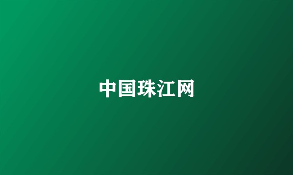 中国珠江网