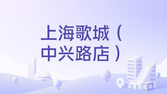 上海歌城（中兴路店）