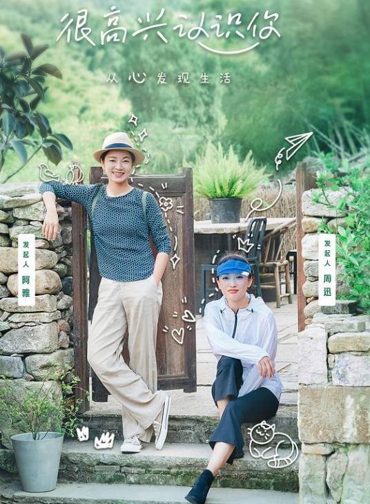 很高兴认识你(全国首档所有格纪实真人秀)