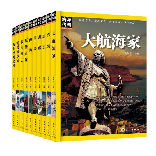 海洋传奇(2017年海洋出版社出版的图书)