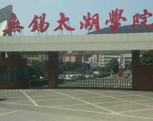无锡太湖学院护理学院
