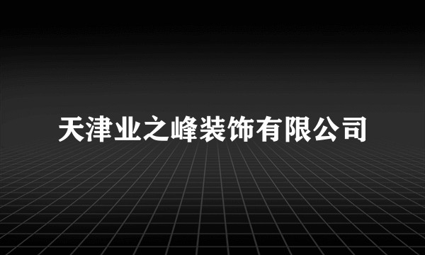 天津业之峰装饰有限公司