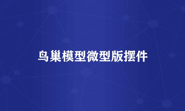 鸟巢模型微型版摆件