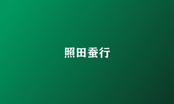 照田蚕行