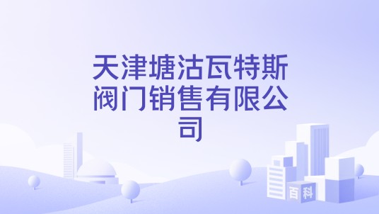 天津塘沽瓦特斯阀门销售有限公司