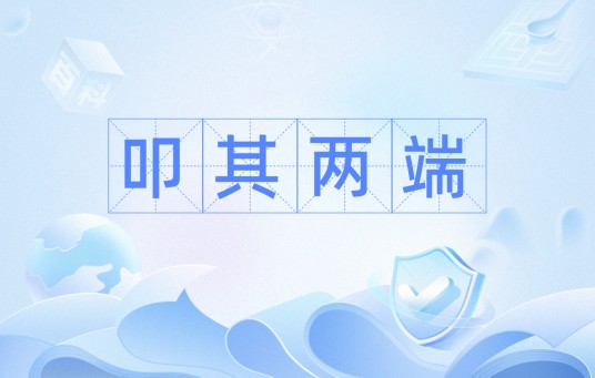 叩其两端
