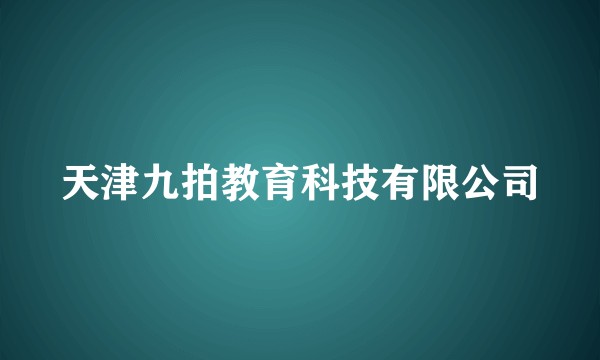 天津九拍教育科技有限公司