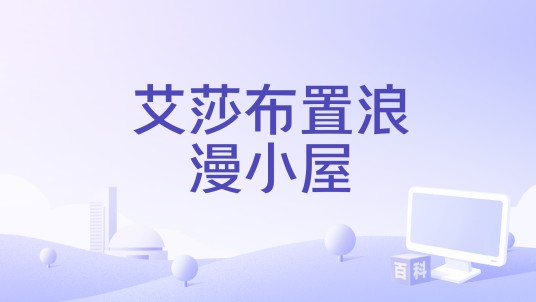 艾莎布置浪漫小屋