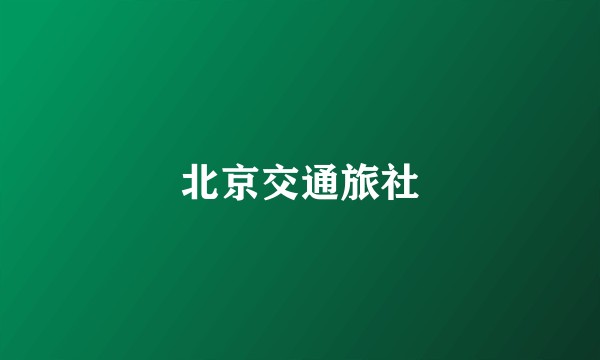 北京交通旅社