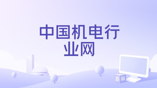 中国机电行业网