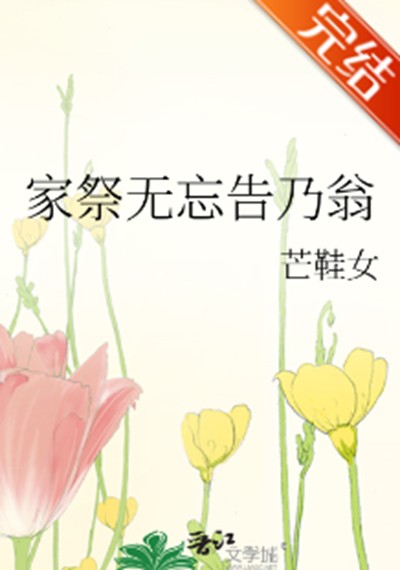 家祭无忘告乃翁