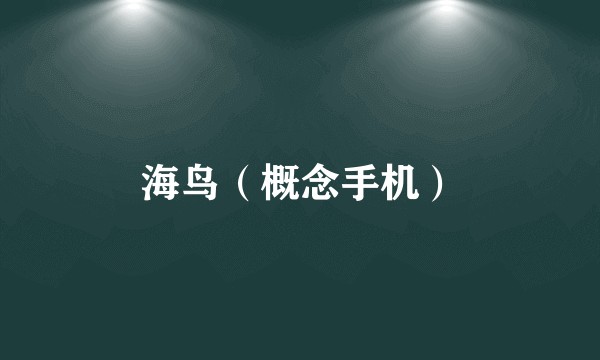 海鸟（概念手机）