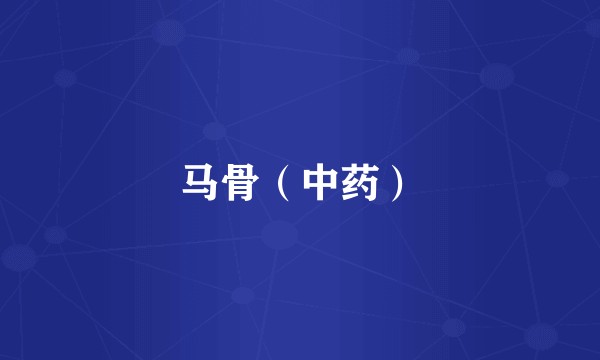 马骨（中药）