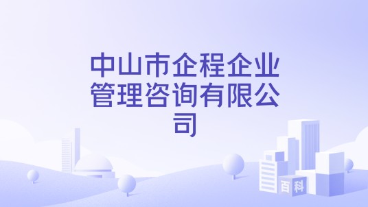 中山市企程企业管理咨询有限公司