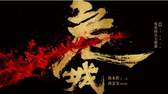 危城（电影《危城》同名主题曲）