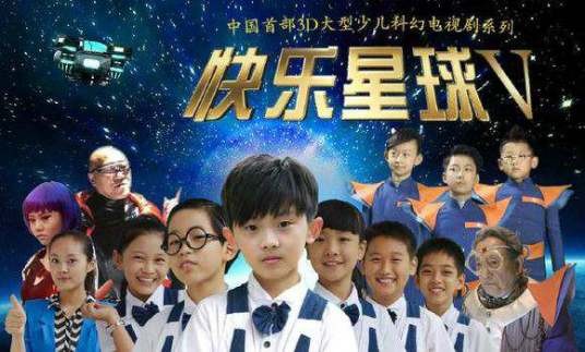 快乐星球5