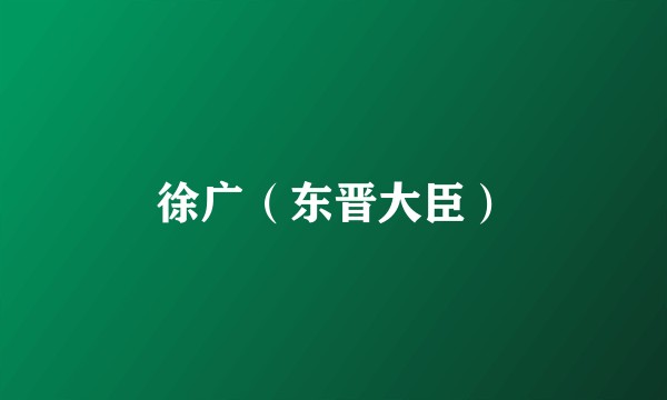 徐广（东晋大臣）