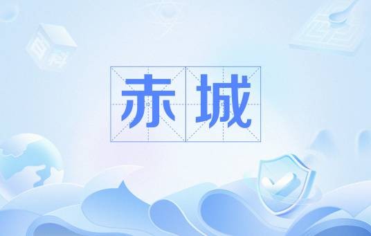 赤城（汉语词汇）