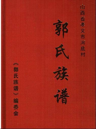 郭氏族谱