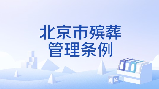北京市殡葬管理条例