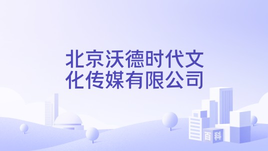 北京沃德时代文化传媒有限公司