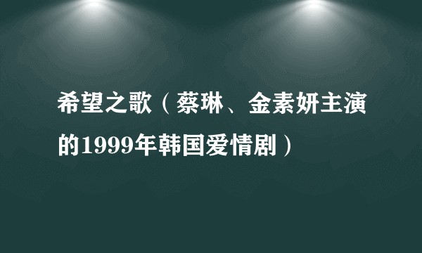 希望之歌(蔡琳、金素妍主演的1999年韩国爱情剧)