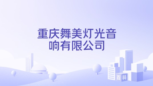 重庆舞美灯光音响有限公司