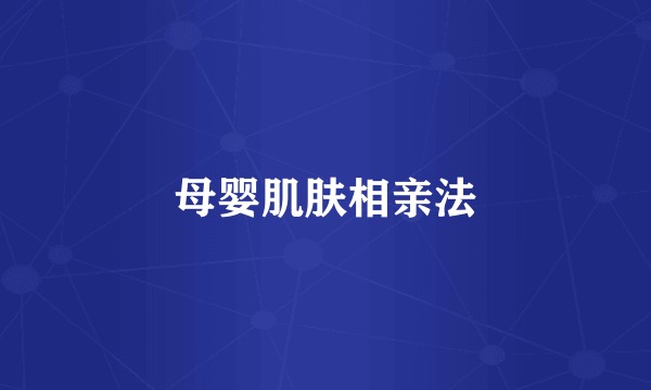 母婴肌肤相亲法