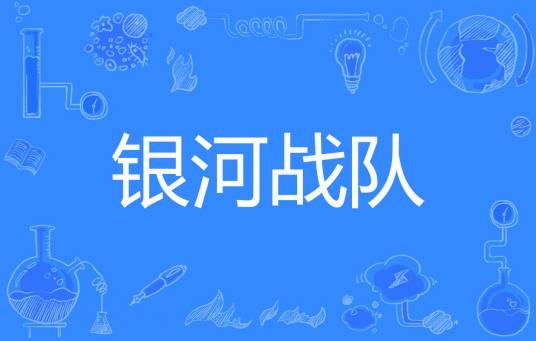 银河战队（青依创作的网络小说）