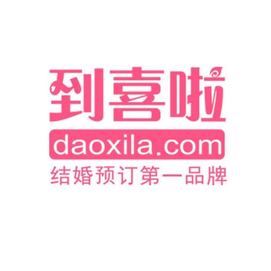 到喜啦