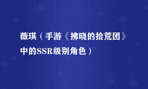 薇琪(手游《拂晓的拾荒团》中的SSR级别角色)