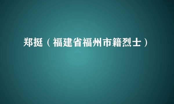 郑挺（福建省福州市籍烈士）