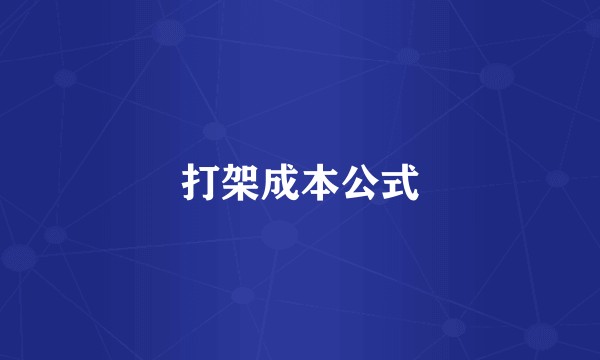 打架成本公式