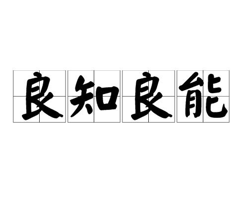 良知良能