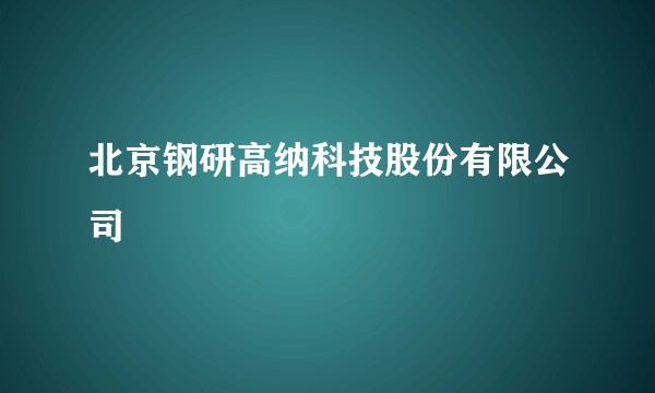 北京钢研高纳科技股份有限公司