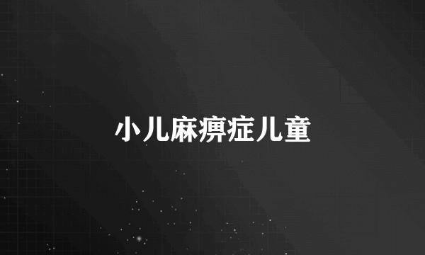 小儿麻痹症儿童