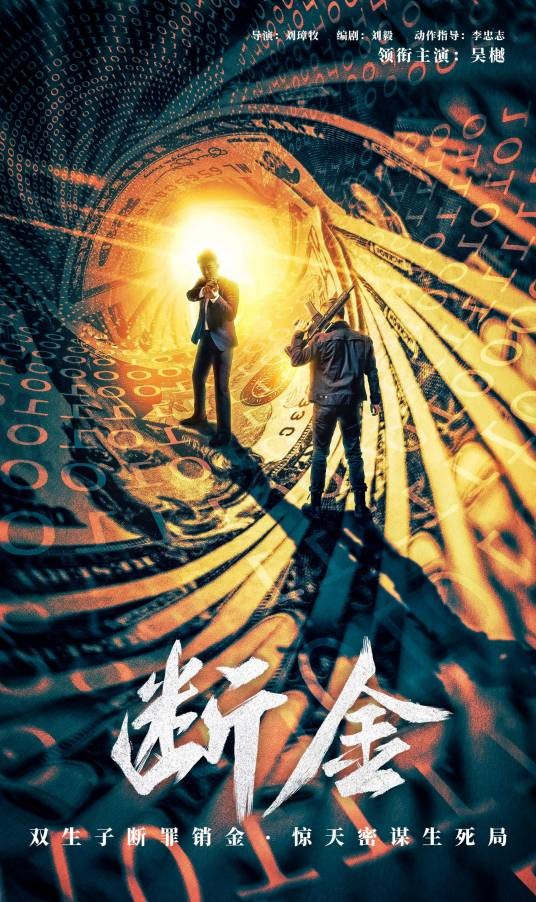断金（2022年刘璋牧执导的动作电影）