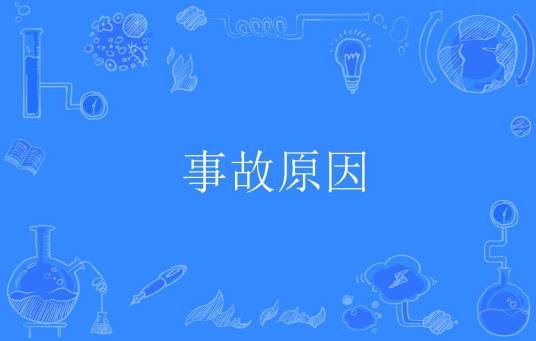 事故原因