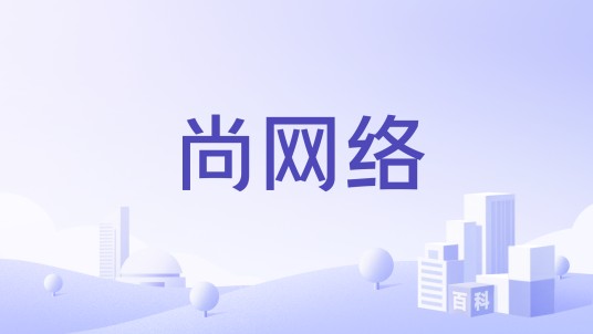 尚网络